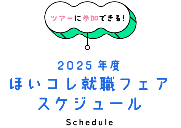 ツアーに参加できる！2025年度ほいコレ就職フェアスケジュール