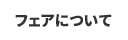 フェアについて