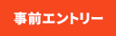 事前エントリー