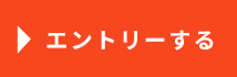 エントリーする