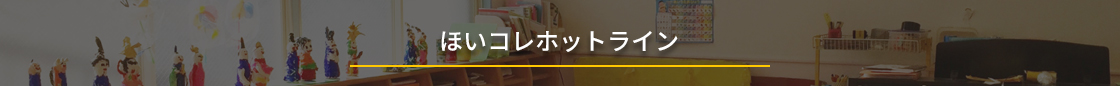 ほいコレホットライン