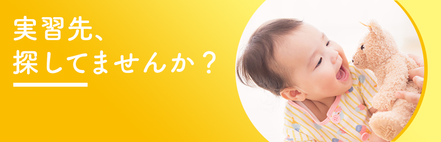 ほいコレナビで見つける保育実習