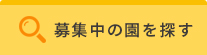 実習受付中の園を探す