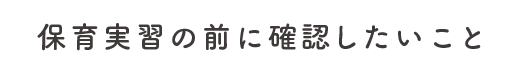 実習お役立ち情報