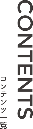 contents　コンテンツ一覧