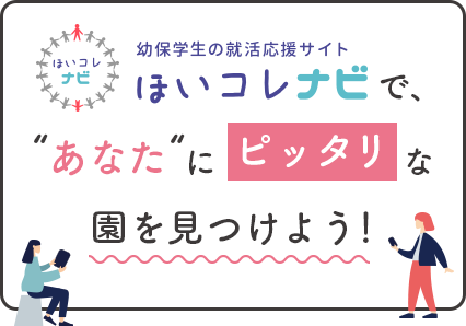 ほいコレナビ2026であなたにピッタリな園を見つけようin関東
