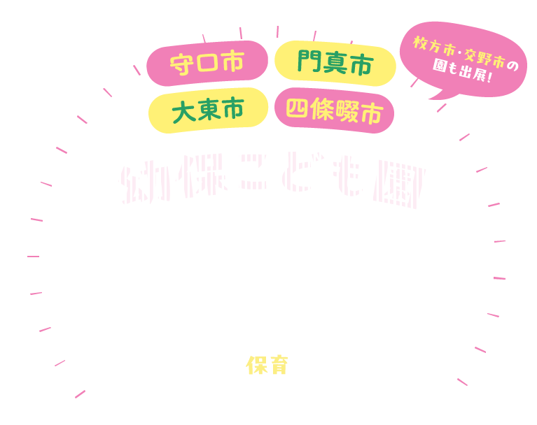 守口市・門真市・大東市・四條畷市 幼保こども園