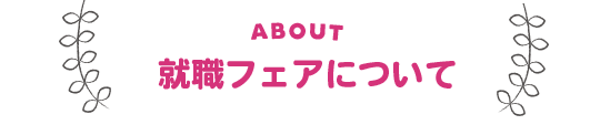 大阪府 保育部会 北大阪ブロック会 就職フェア2026について