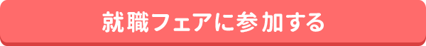 就職フェアに参加する