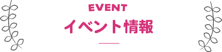 イベント情報