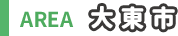 大東市