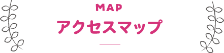 アクセスマップ