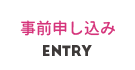 事前申し込み