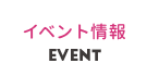 イベント情報