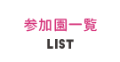 参加園一覧
