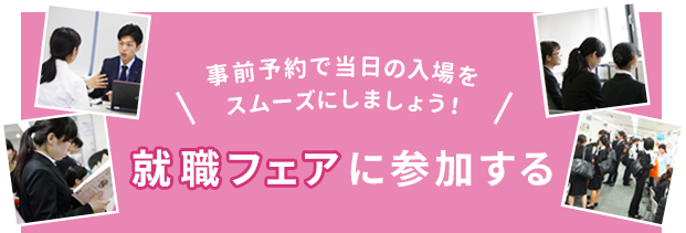 就職フェアに参加する