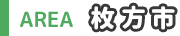枚方市