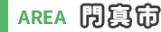門真市
