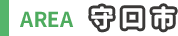 守口市