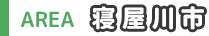 寝屋川市