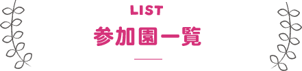 園一覧