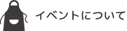 フェアについて