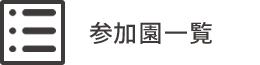 参加園一覧