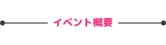 フェア概要