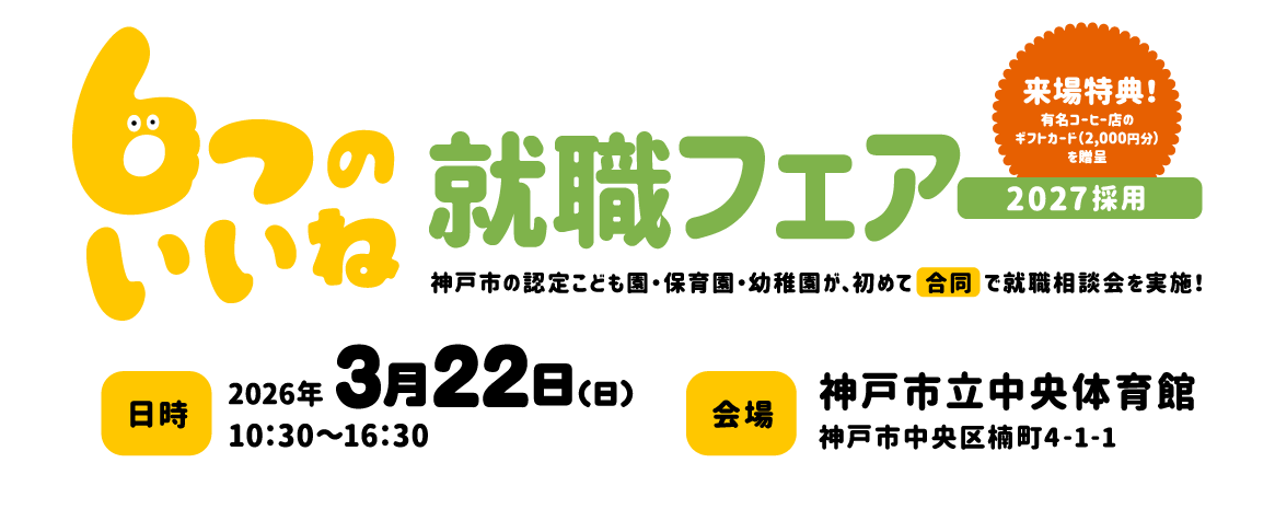 ６つのいいね就職フェア