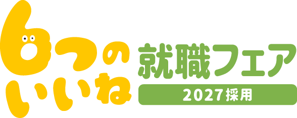 神戸市 ６つのいいね就職フェア