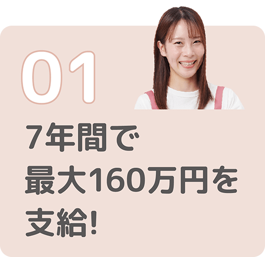 01給料がいいね、7年間で最大160万円を支給!