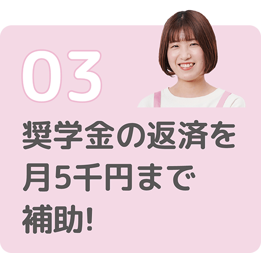 03奨学金の返済を月5千円まで補助!