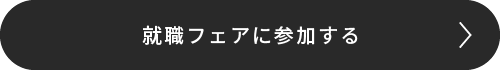 就職フェアに参加する