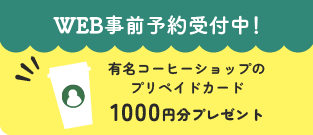 WEB事前予約受付中！有名コーヒーショップのプリペイドカード1000円分プレゼント