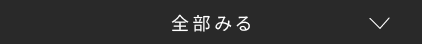 全部みる