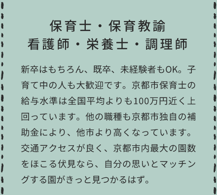 保育士・保育教諭 看護師・栄養士・調理師