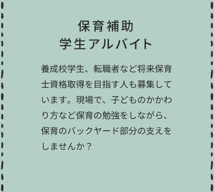 保育補助 学生アルバイト