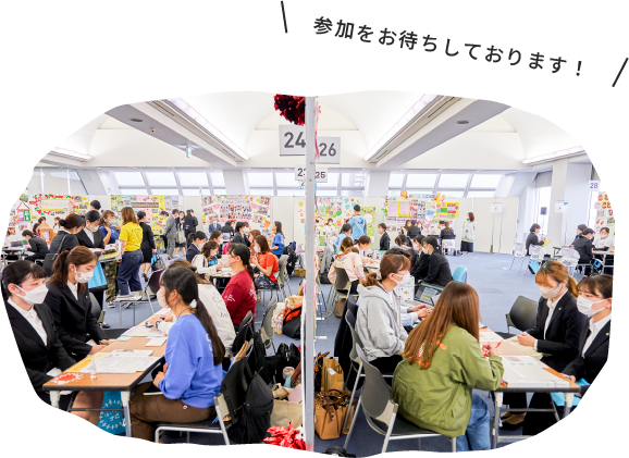 参加お待ちしております！