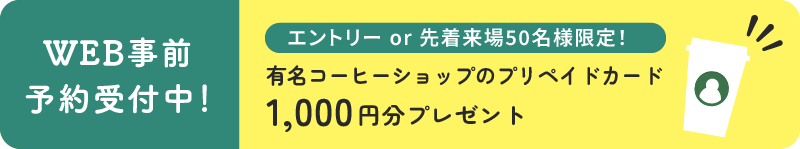 WEB事前予約受付中！有名コーヒーショップのプリペイドカード1000円分プレゼント