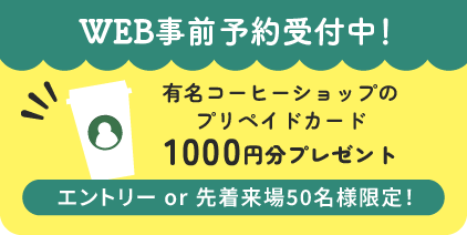 WEB事前予約受付中！有名コーヒーショップのプリペイドカード1000円分プレゼント