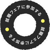 就職フェアに参加する
