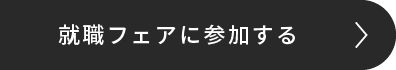 就職フェアに参加する