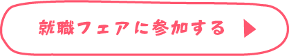 就職フェアに参加する