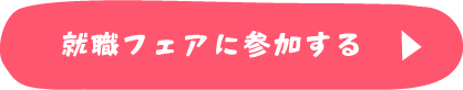 就職フェアに参加する