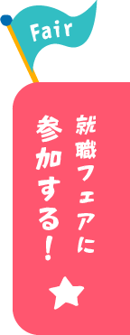 就職フェアに参加する！