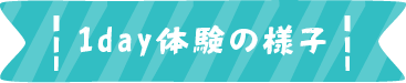 1日体験の様子