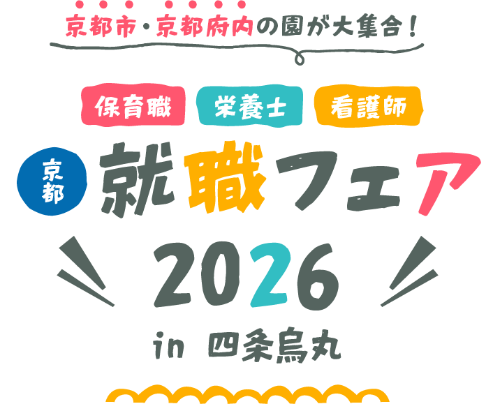 京都就職フェア2026