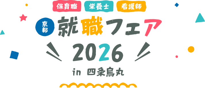 京都市 就職フェア・1日体験フェア2026 in 四条烏丸