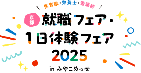 京都保育職 栄養士・看護師 就職フェア・1日体験フェア2024 in みやこめっせ