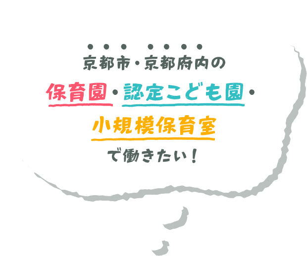 京都市・京都府内の保育園・認定こども園・小規模保育園で働きたい！